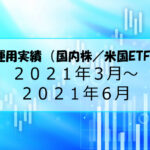 【株:運用実績】2021/3~2021/6 収支報告【米国ETF】