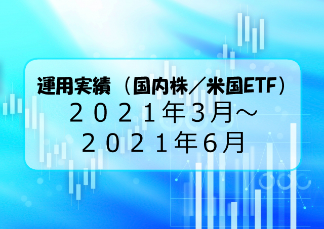 【株：運用実績】2021/3～2021/6　収支報告【米国ETF】