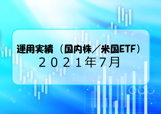 【株：運用実績】2021/7 収支報告【米国ETF】